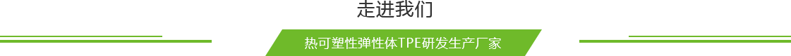 TPE原料廠(chǎng)家